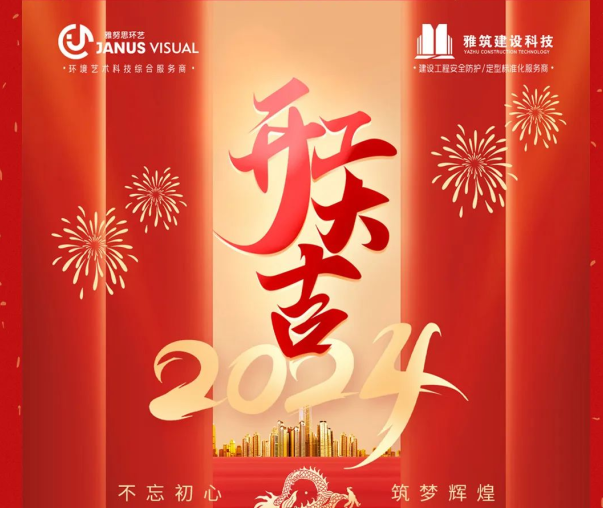 2024年 ? 雅努思公司穿越激流、揚帆向前！